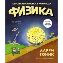 Физика. Естественная наука в комиксах