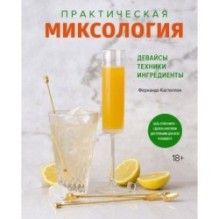 Практическая миксология. Девайсы. Техники. Ингредиенты