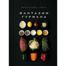 Маленькая книга: ФАНТАЗИИ ГУРМАНА