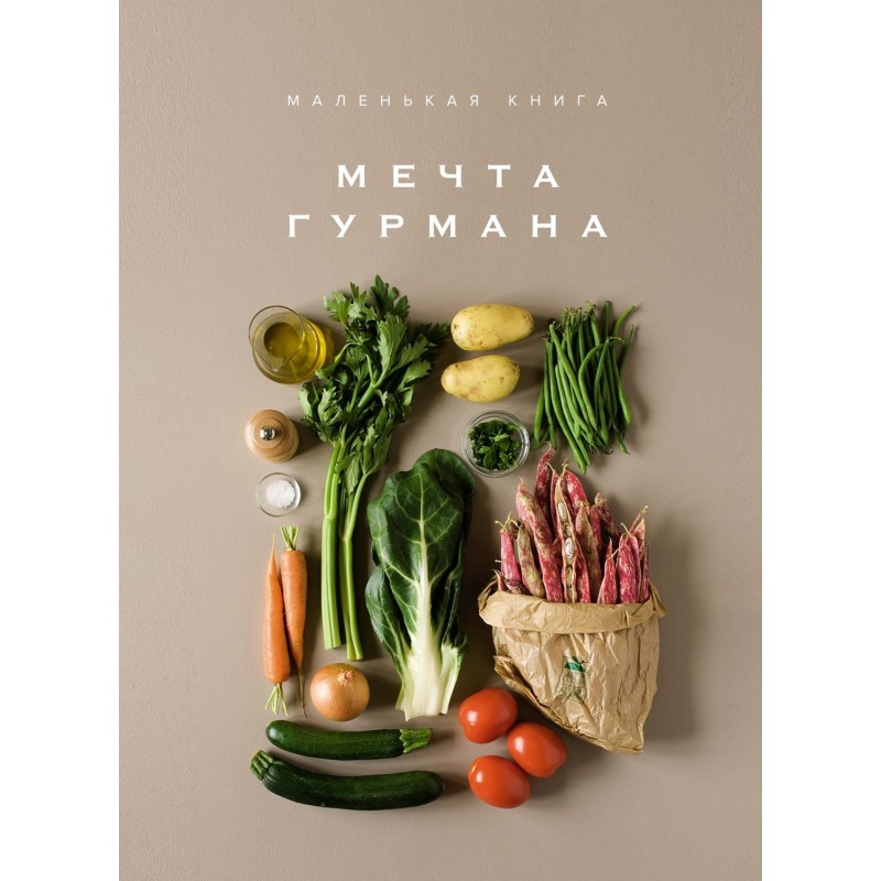 Маленькая книга. МЕЧТА ГУРМАНА