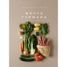 Маленькая книга. МЕЧТА ГУРМАНА
