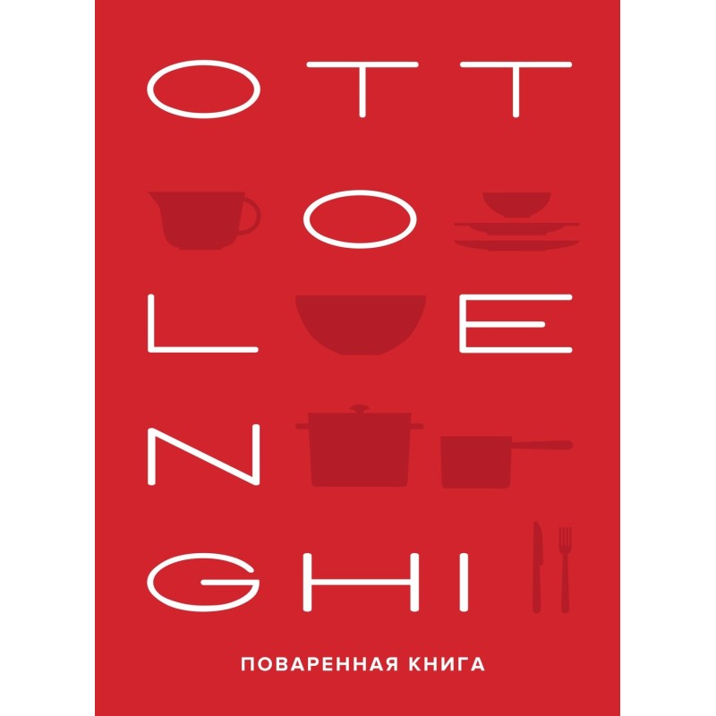 OTTOLENGHI. Поваренная книга OTTOLENGHI. Поваренная книга
