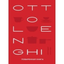 OTTOLENGHI. Поваренная книга