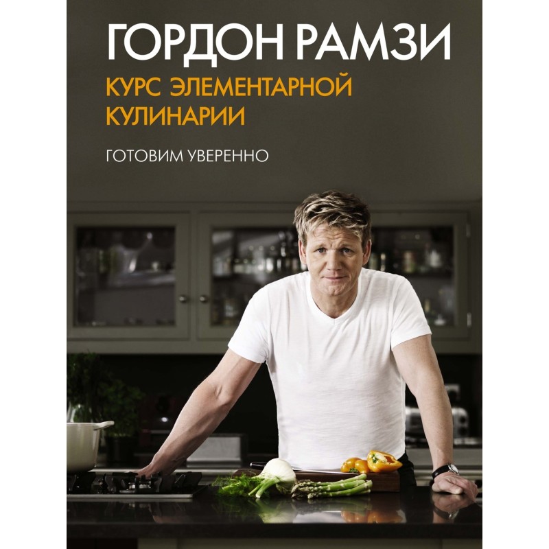 Курс элементарной кулинарии. Готовим уверенно Курс элементарной кулинарии. Готовим уверенно