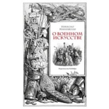 О военном искусстве
