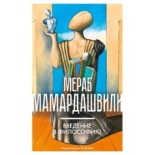 Введение в философию