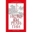 Истоки религии