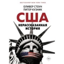 США. Нерассказанная история