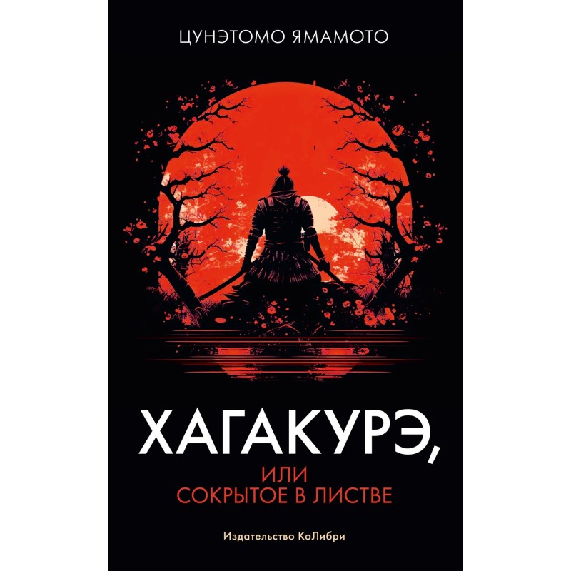 Хагакурэ, или Сокрытое в листве