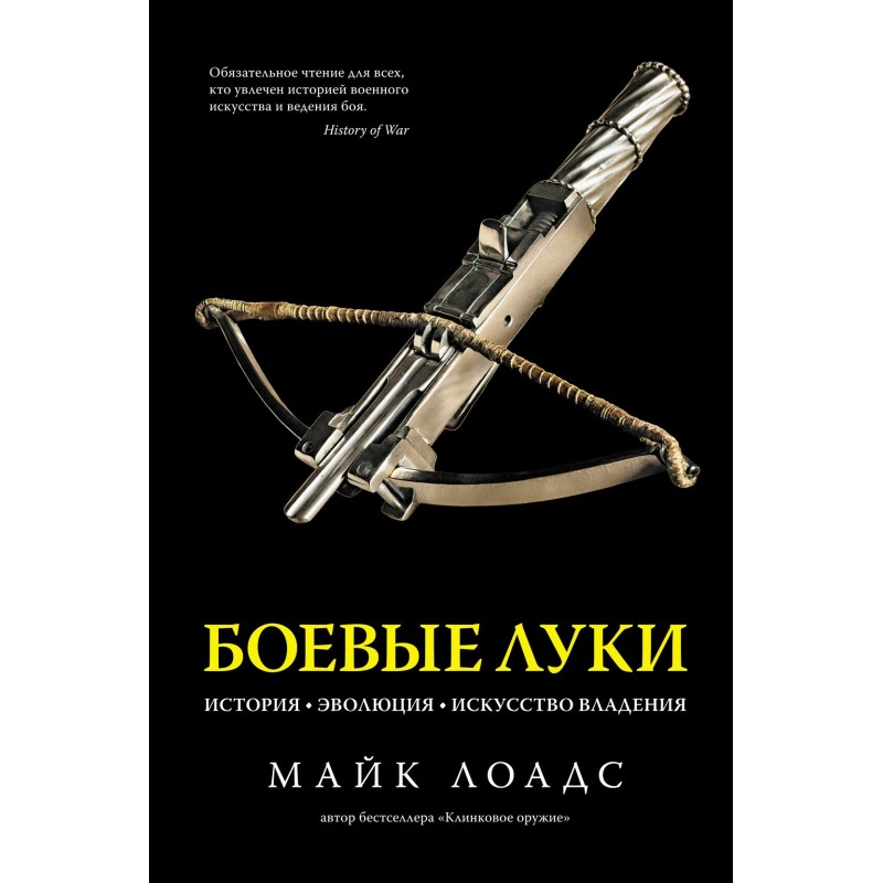 Боевые луки. История. Эволюция. Искусство владения Боевые луки. История. Эволюция. Искусство владения