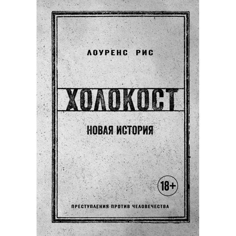 Холокост. Новая история