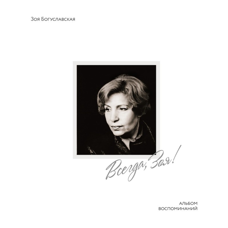 Всегда, Зоя! Альбом воспоминаний Всегда, Зоя! Альбом воспоминаний