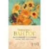 Мечтавший о солнце. Письма 1883–1890 годов Мечтавший о солнце. Письма 1883–1890 годов