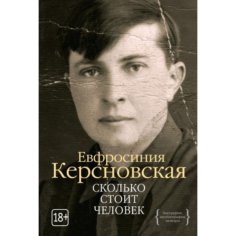 Сколько стоит человек