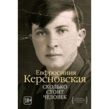 Сколько стоит человек