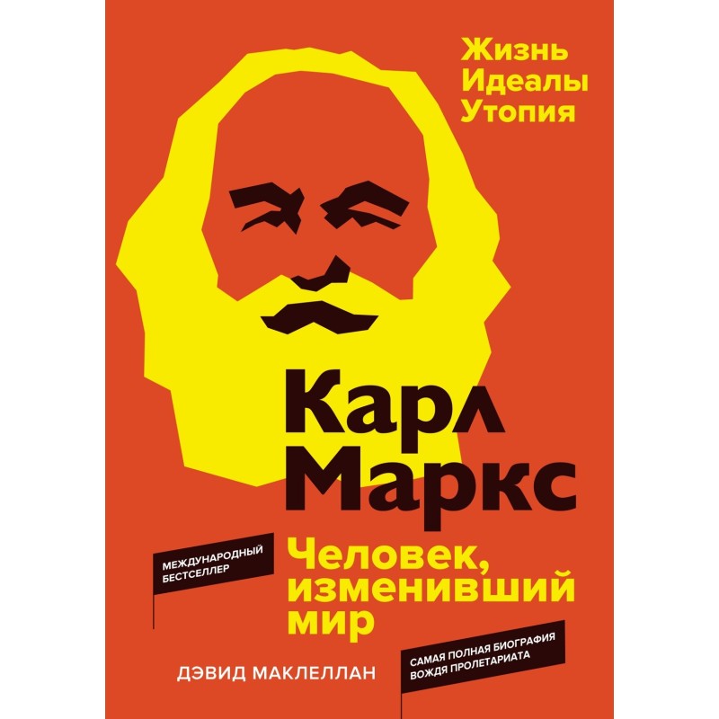 Карл Маркс. Человек, изменивший мир. Жизнь. Идеалы. Утопия Карл Маркс. Человек, изменивший мир. Жизнь. Идеалы. Утопия