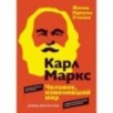 Карл Маркс. Человек, изменивший мир. Жизнь. Идеалы. Утопия Карл Маркс. Человек, изменивший мир. Жизнь. Идеалы. Утопия