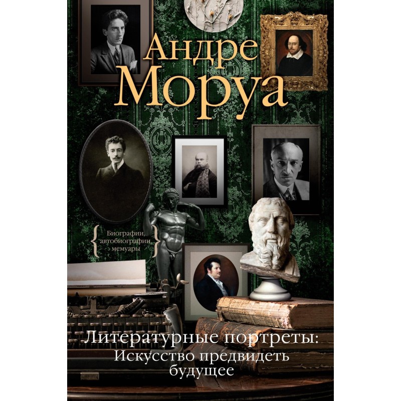 Литературные портреты: Искусство предвидеть будущее Литературные портреты: Искусство предвидеть будущее