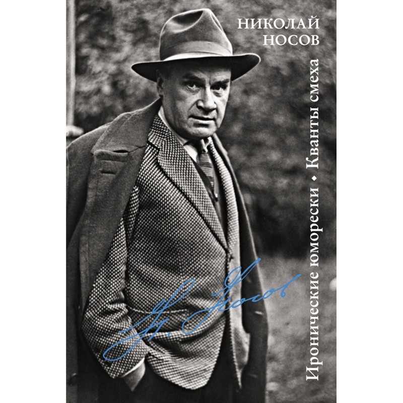 Иронические юморески. Кванты смеха Иронические юморески. Кванты смеха