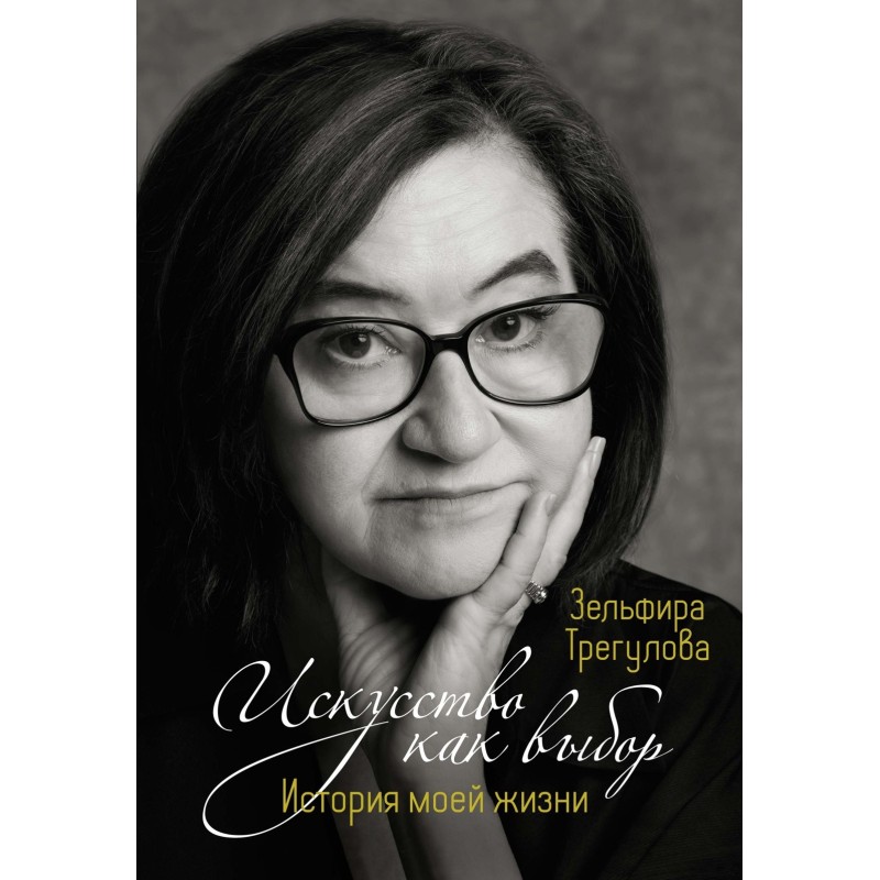 Искусство как выбор. История моей жизни Искусство как выбор. История моей жизни