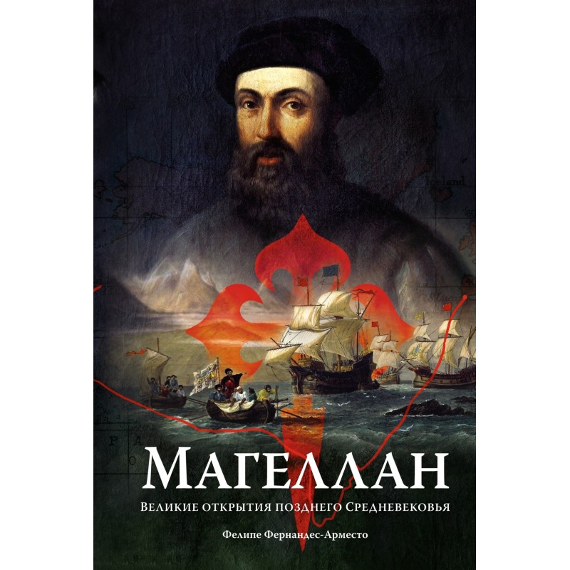 Магеллан. Великие открытия позднего Средневековья Магеллан. Великие открытия позднего Средневековья