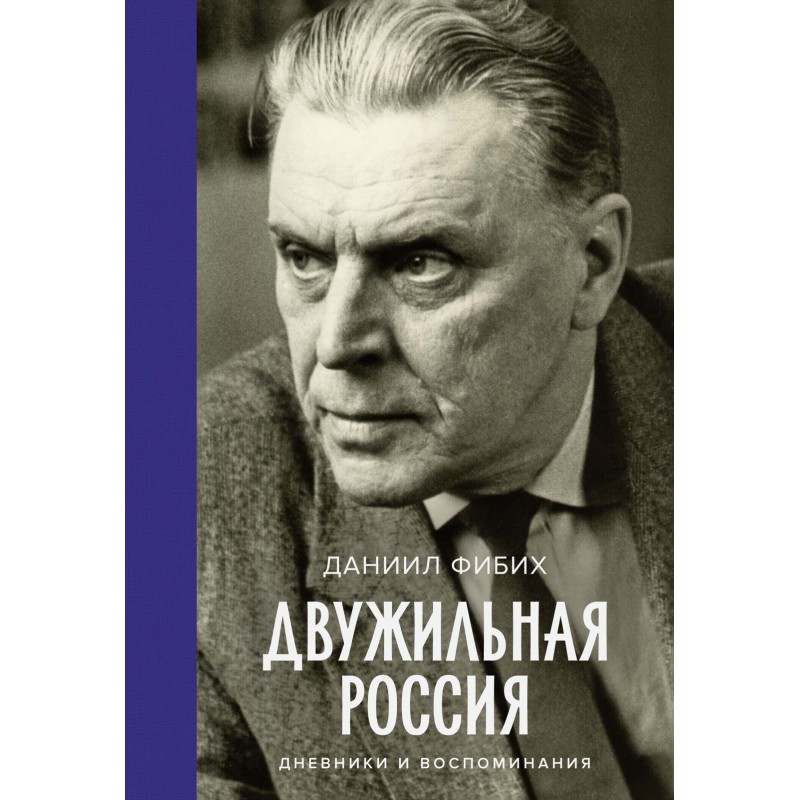 Двужильная Россия. Дневники и воспоминания Двужильная Россия. Дневники и воспоминания