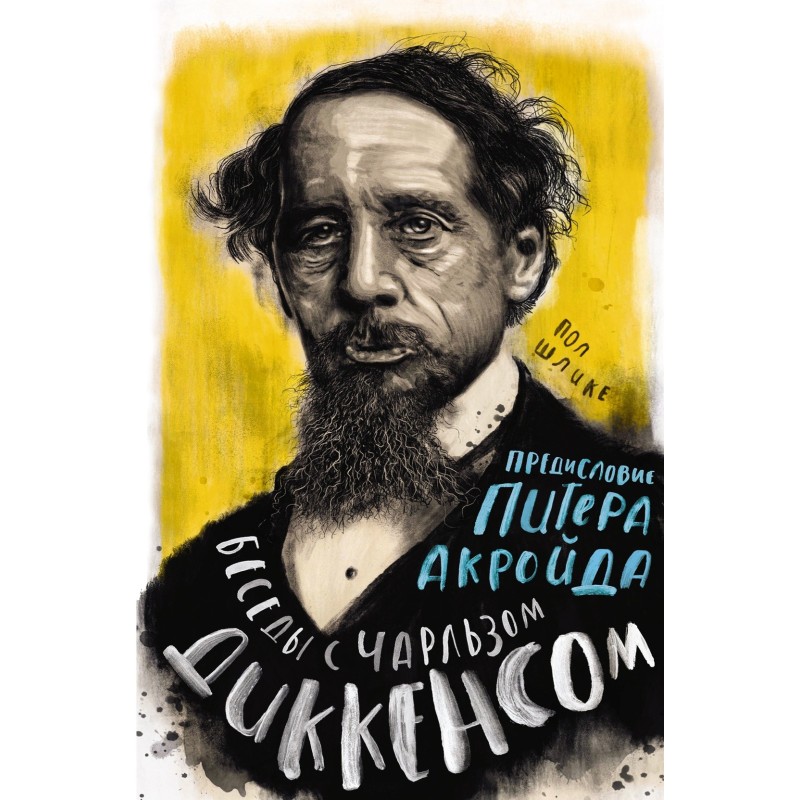 Беседы с Чарльзом Диккенсом Беседы с Чарльзом Диккенсом