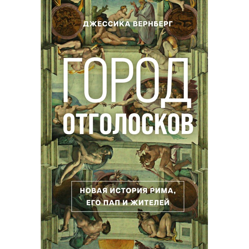 Город отголосков. Новая история Рима, его пап и жителей Город отголосков. Новая история Рима, его пап и жителей