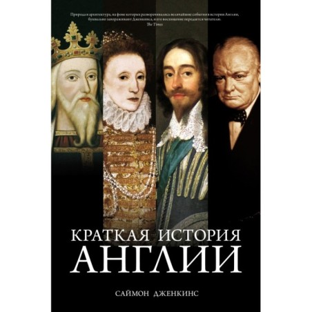Краткая история Англии