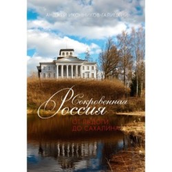 Сокровенная Россия: от Ладоги до Сахалина