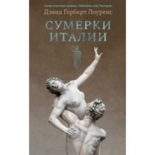 Сумерки Италии (с илл.)