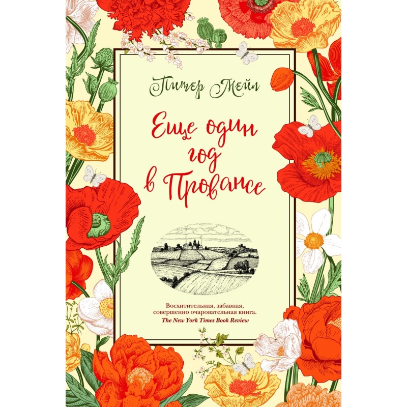 Еще один год в Провансе