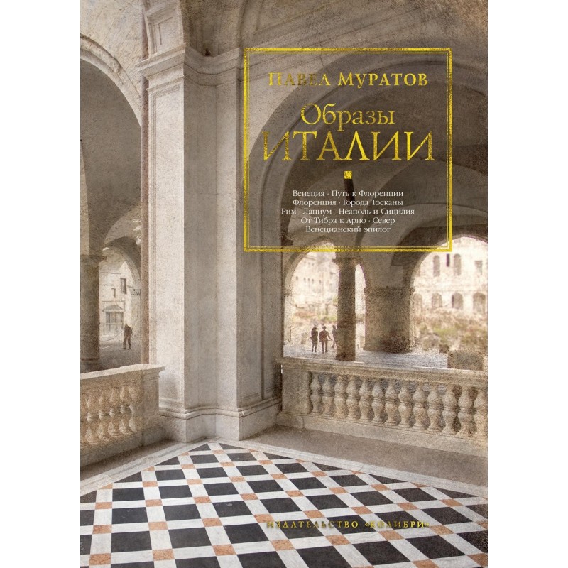 Образы Италии