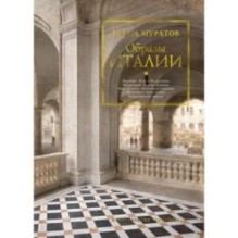 Образы Италии