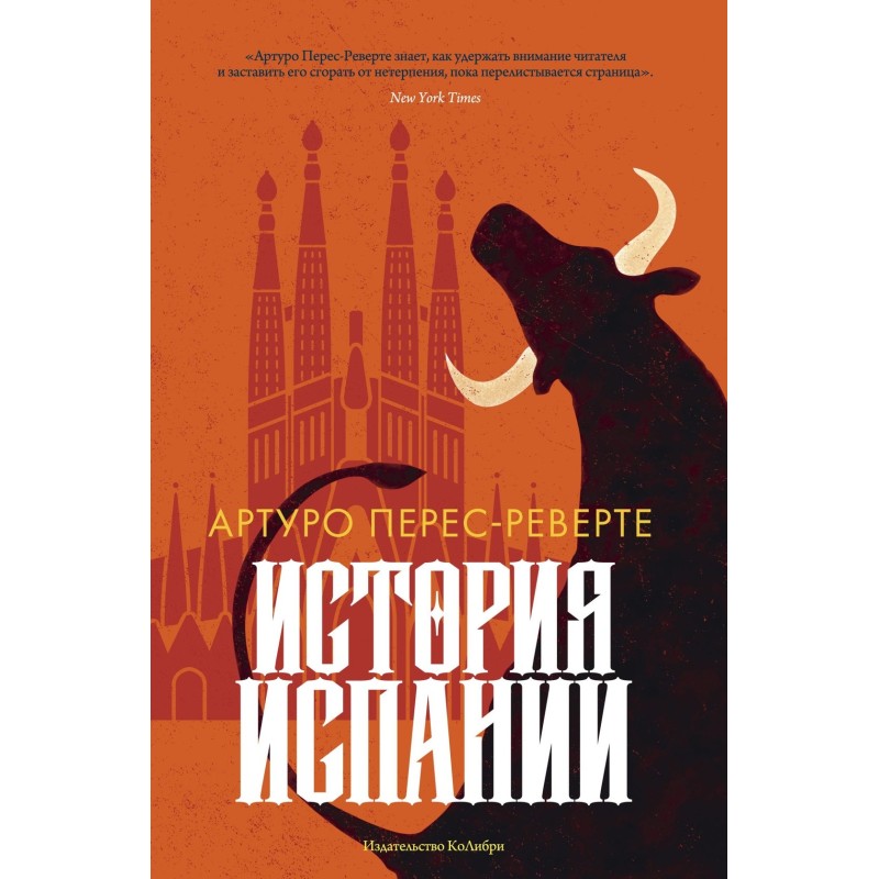 История Испании