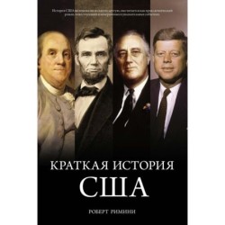 Краткая история США
