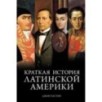 Краткая история Латинской Америки Краткая история Латинской Америки