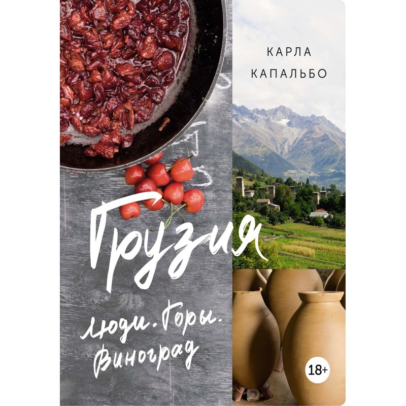 Грузия. Люди. Горы. Виноград