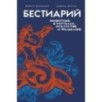 Бестиарий. Животные в ритуалах, искусстве и фольклоре
