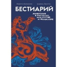 Бестиарий. Животные в ритуалах, искусстве и фольклоре