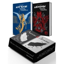 Ангелы и демоны. Сборный комплект в коробе из 2 кн.