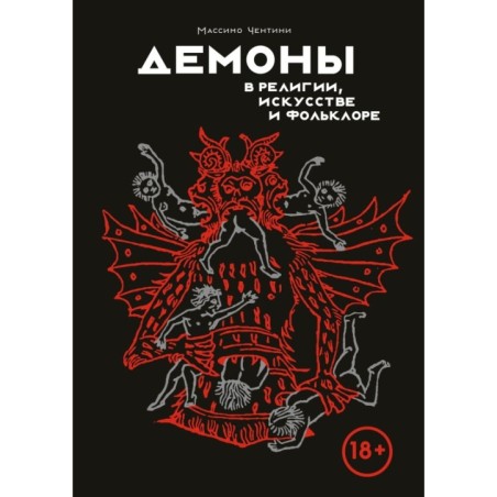 Демоны в религии, искусстве и фольклоре