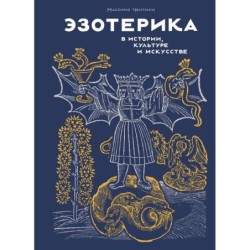 Эзотерика в истории, культуре и искусстве