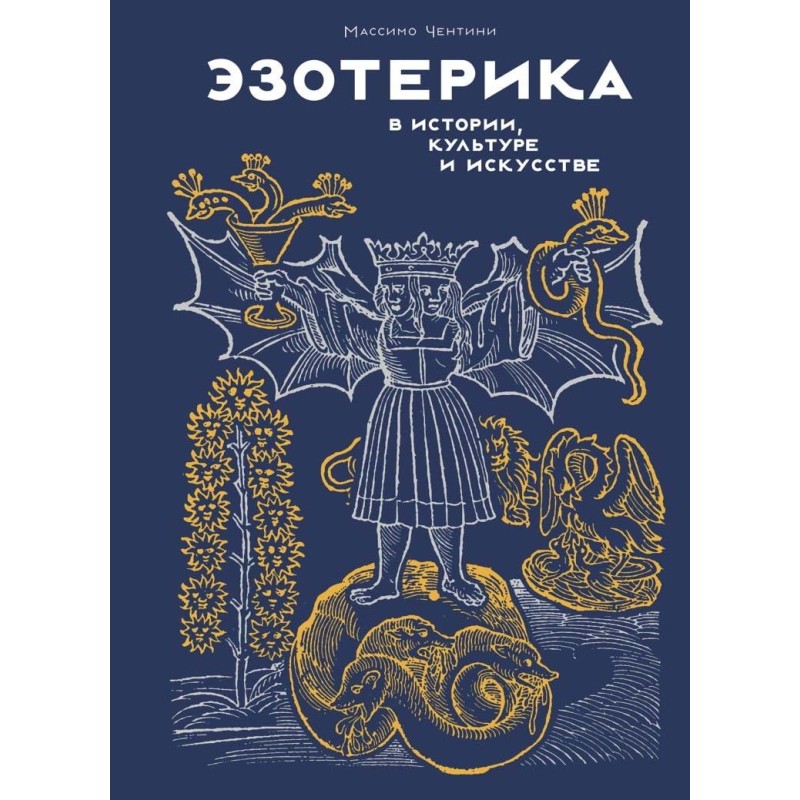 Эзотерика в истории, культуре и искусстве
