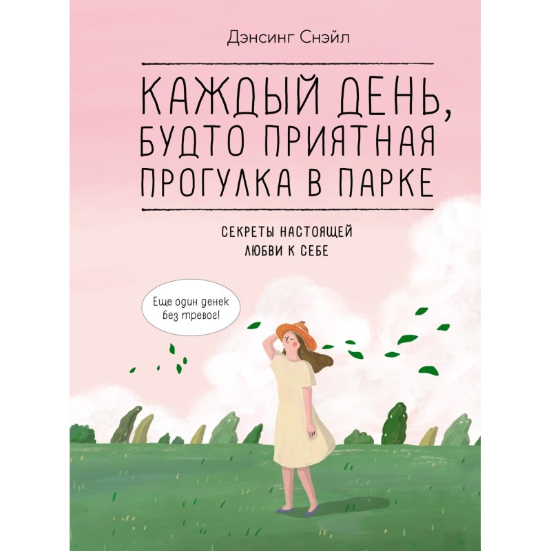Каждый день, будто приятная прогулка в парке
