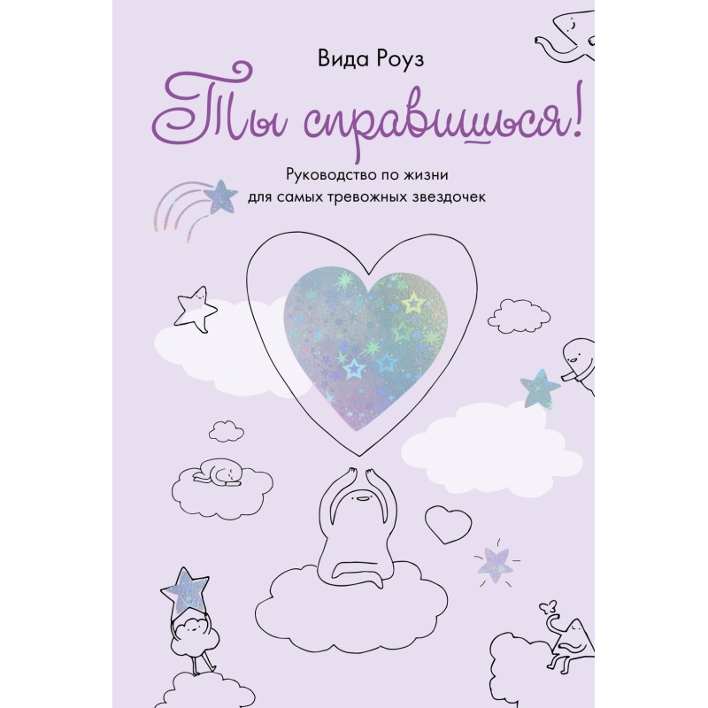 Ты справишься!