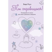 Ты справишься!