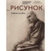 Рисунок. Учебное пособие Рисунок. Учебное пособие