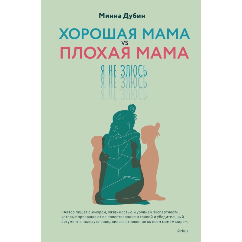 Хорошая мама vs Плохая мама. Я не злюсь