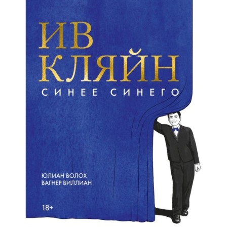 Ив Кляйн: синее синего